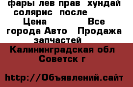 фары лев.прав. хундай солярис. после 2015. › Цена ­ 20 000 - Все города Авто » Продажа запчастей   . Калининградская обл.,Советск г.